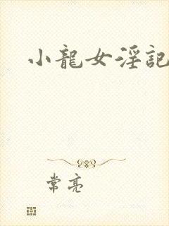 小龙女淫记