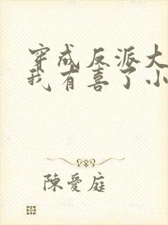 穿成反派大佬后我有喜了小说