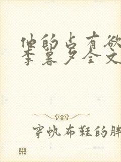 他的占有欲by李暮夕全文免费阅读