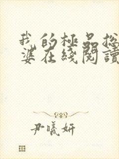 我的极品总裁老婆在线阅读