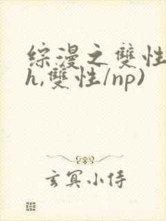 综漫之双性(高h,双性/np)