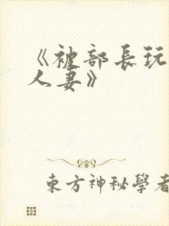 《被部长玩弄的人妻》封面