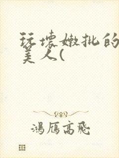 玩坏嫩批的纯情美人(封面