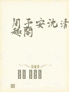 周予安沈清姿笔趣阁