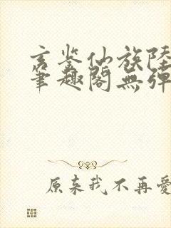 玄鉴仙族陆江仙笔趣阁无弹窗