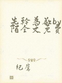 先干为敬by紫陌全文免费阅读笔趣阁番封面