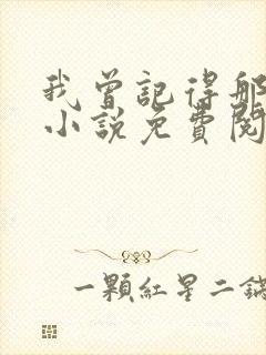 我曾记得那男孩小说免费阅读全文