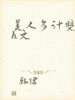 美人多汁双性高h文封面