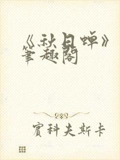 《秋日蝉》茂山笔趣阁