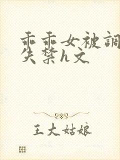 乖乖女被调教到失禁h文