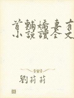 首辅娇妻有空间小说读全文阅读