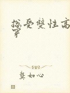 总受双性高h快穿