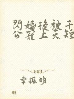 闪婚后被千亿老公宠上天短剧全集观看