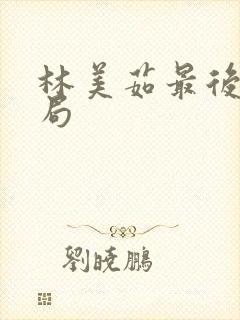 林美茹最后的结局封面