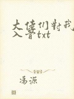 大佬们对我恨之入骨txt封面