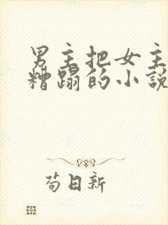 男主把女主送人糟蹋的小说