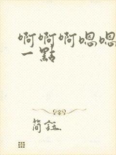 啊啊啊嗯嗯嗯慢一点