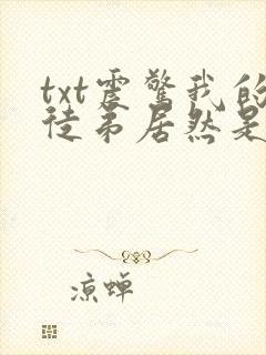 txt震惊我的徒弟居然是女帝