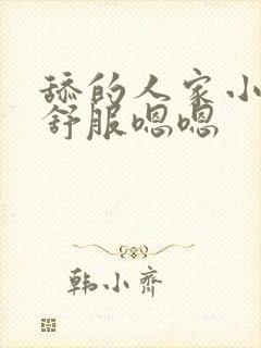 舔的人家小逼好舒服嗯嗯