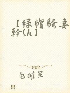 【绿帽骚妻随便干(h】封面