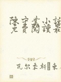 陈守业小说全文免费阅读最新章节