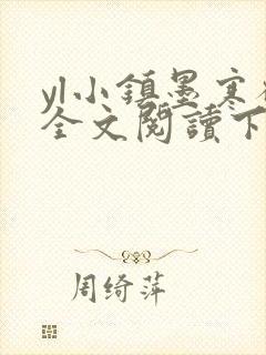 yl小镇墨寒砚全文阅读下载