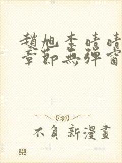 赵旭李晴晴最新章节无弹窗免费阅读