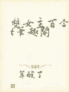 双女主百合txt笔趣阁