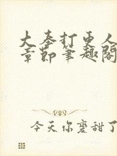 大奉打更人最新章节笔趣阁