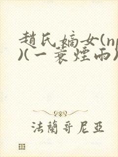 赵氏嫡女(np)(一蓑烟雨)