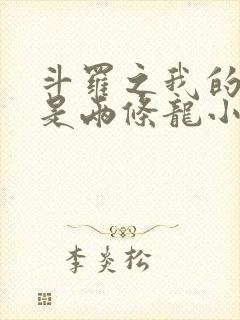 斗罗之我的武魂是两条龙小说