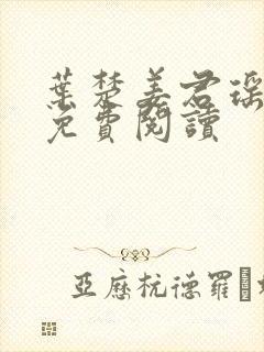 叶楚姜君瑶小说免费阅读