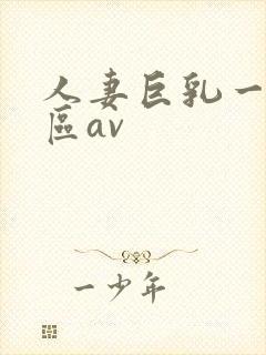 人妻巨乳一区二区av