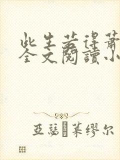 此生若得萧俞白全文阅读小说