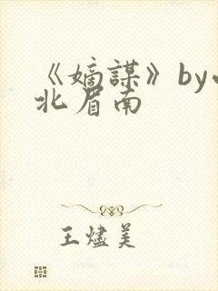 《嫡谋》by面北眉南