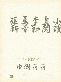 张勇李月小说最新章节阅读