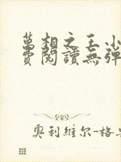 万相之王小说免费阅读无弹窗最新章节封面