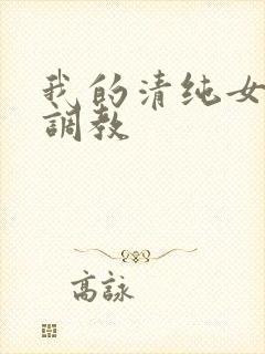 我的清纯女友被调教