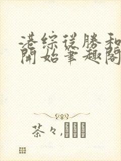 港综从胜和龙头开始笔趣阁无弹窗封面