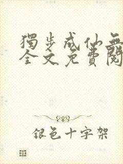 独步成仙无弹窗全文免费阅读封面