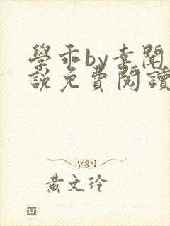 学乖by幸闻小说免费阅读全文笔趣阁