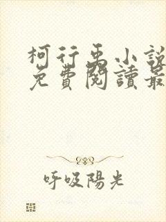 柯行禹小说全文免费阅读最新章节