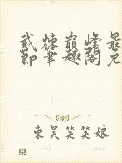 武炼巅峰最新章节笔趣阁免费阅读