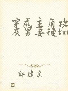 穿成主角攻的炮灰男妻后txt全文