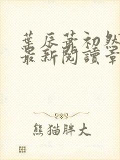 叶辰萧初然免费最新阅读章节封面