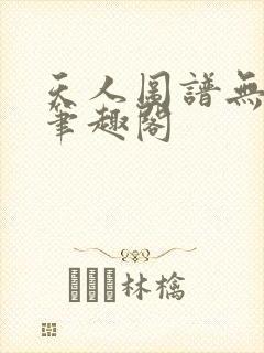 天人图谱无弹窗笔趣阁