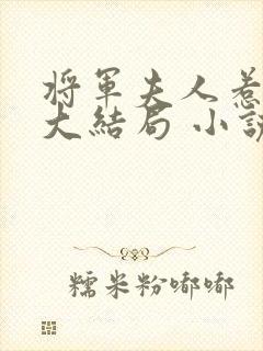 将军夫人惹不得大结局 小说