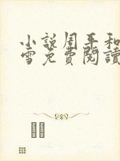 小说周平和林慕雪免费阅读无弹窗