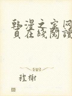 韩漫之家网站首页在线阅读漫画免费阅读