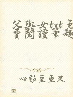 父与女txt免费阅读笔趣阁